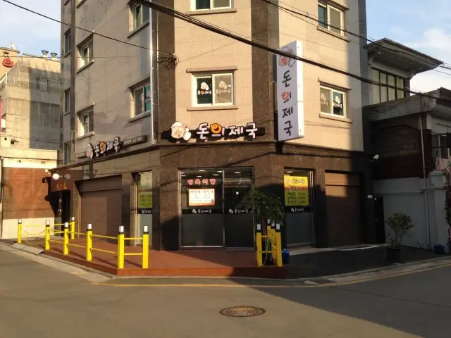 Donuijeguk 写真 1