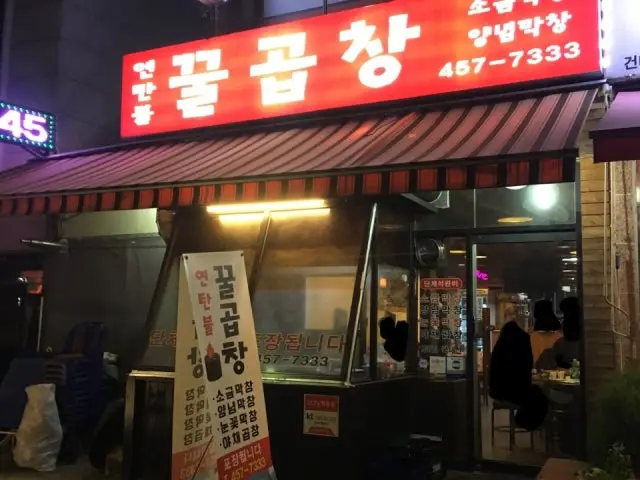 연탄불꿀곱창 가성비 사진 1