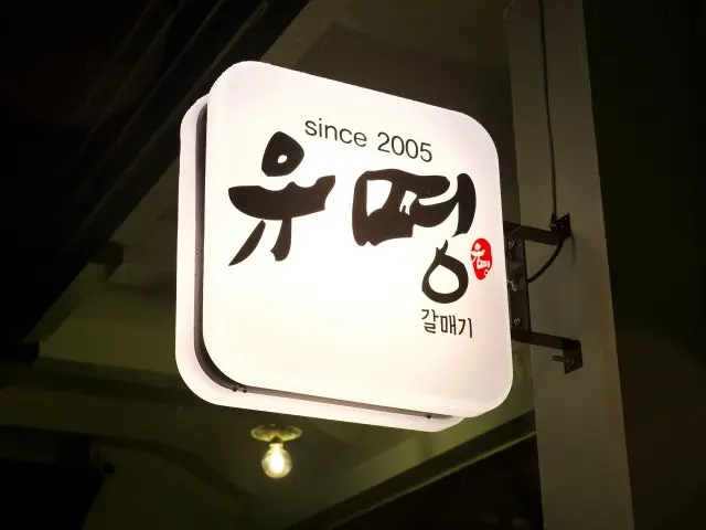 Yumyeonggalmaegi Suyeong 本店 写真 1