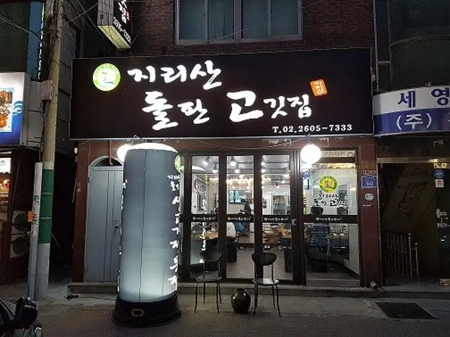 지리산돌판고깃집 사진 1