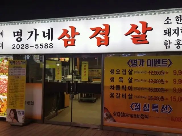 명가네 삼겹살 가성비 사진 1
