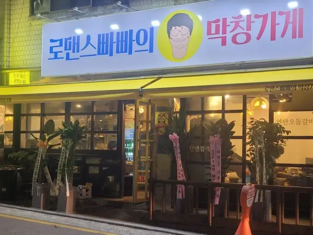 로맨스빠빠의 막창가게 가성비 사진 1