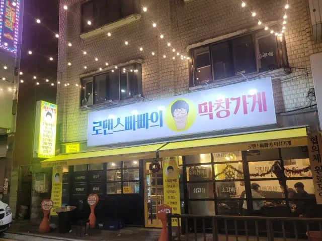 로맨스빠빠의 막창가게 가성비 사진 2