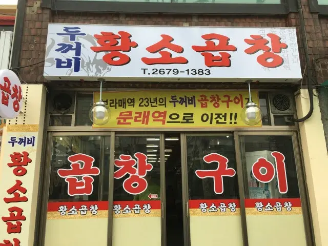 Dukkeobihwangsogopchang 烤肠 1