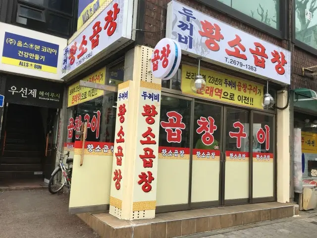 Dukkeobihwangsogopchang 烤肠 2