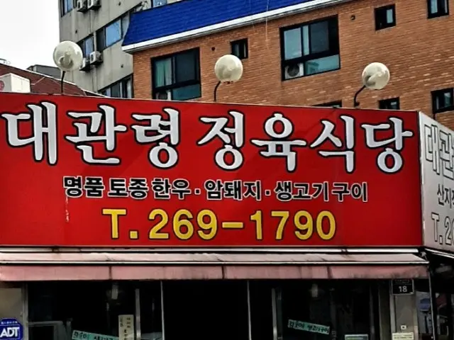 Daegwanryeong Jeongyuksikdang Butcher Shop BBQ 1