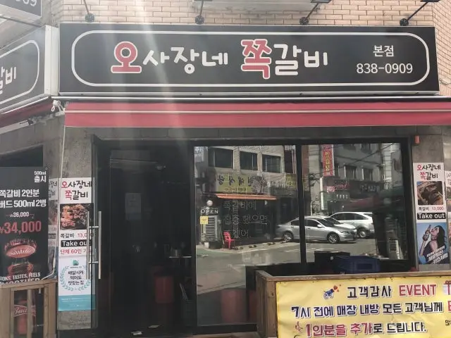 오사장네쪽갈비 갈비 사진 1