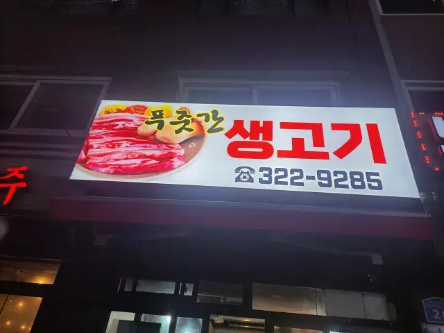 푸줏간생고기 사진 1