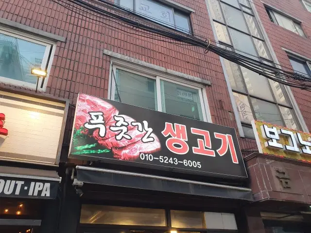 푸줏간생고기 사진 2