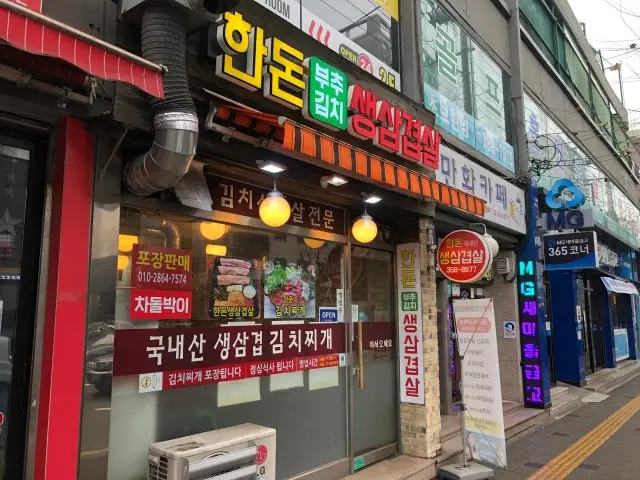 Handonbuchugimchisaengsamgyeopsal Photos 1