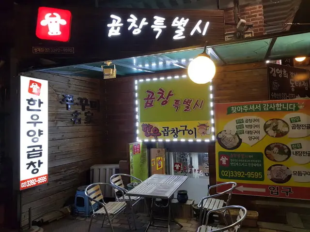 곱창특별시 곱창·막창 사진 1