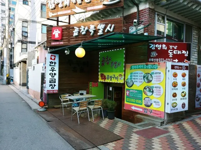 곱창특별시 곱창·막창 사진 2