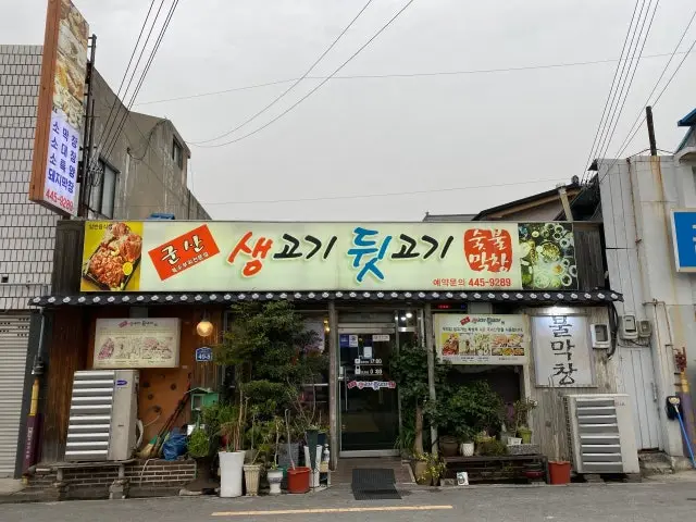 Gunsansaenggogidwitgogi 写真 2