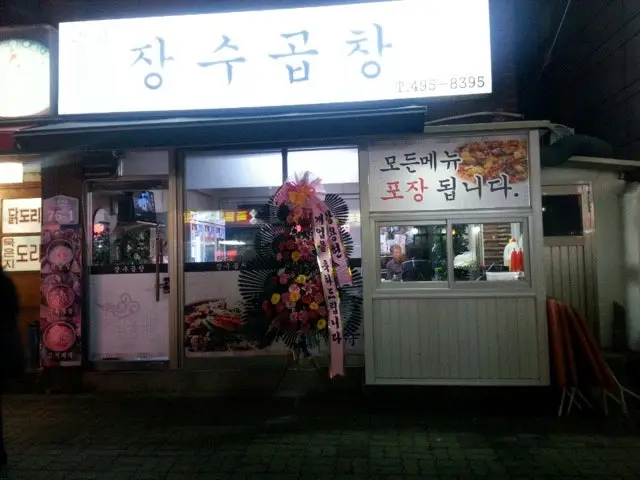 Jangsugopchang Gopchang (Grilled Intestines) 1