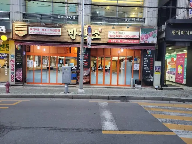 반값소 도봉구청점 룸·프라이빗 사진 1