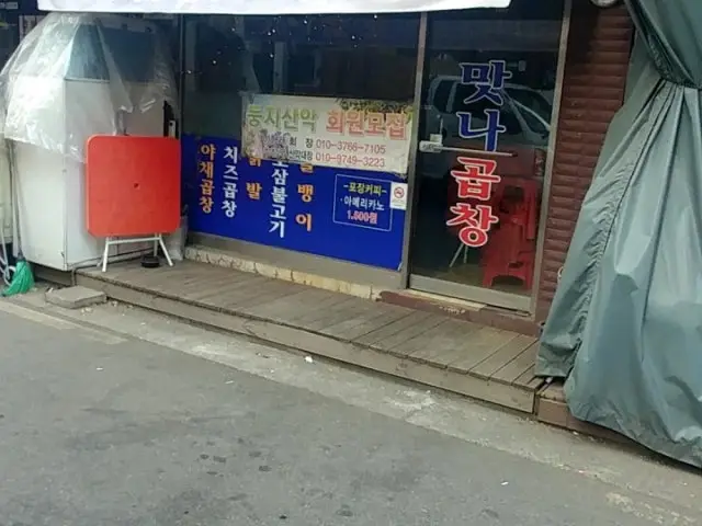 맛나곱창 사진 1