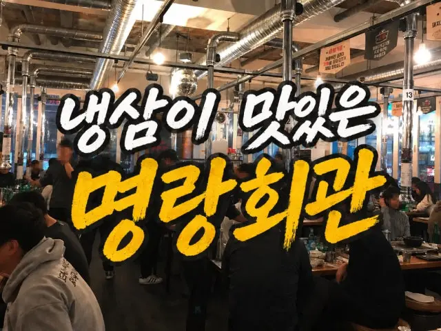 Naengsami Matitneun Myeongranghoegwan Gyodae店