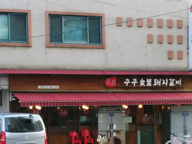 구구숯불돼지갈비 소고기·한우 사진 1