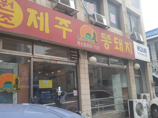 원조제주똥돼지 독산점 사진 1