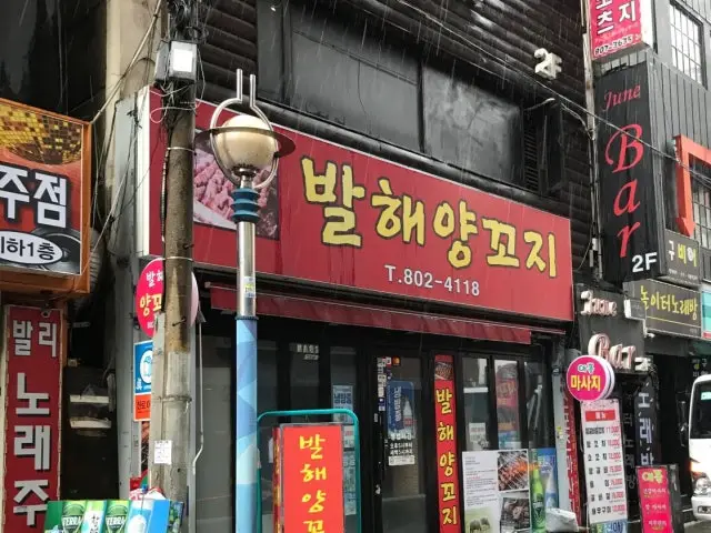 Balhaeyangkkoji 照片 1