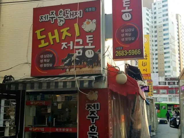 돼지저금통 노포 사진 1