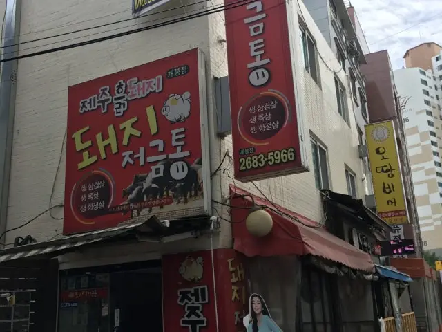 돼지저금통 노포 사진 2