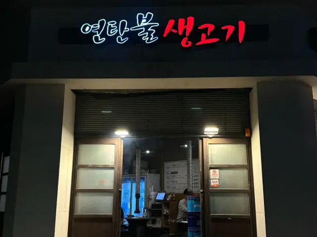 연탄불생고기 고기집 사진 3