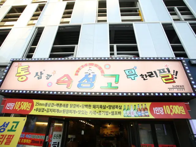 Sukseonggo Tongsamgyeopmuhanripil Late-Night Korean BBQ 2