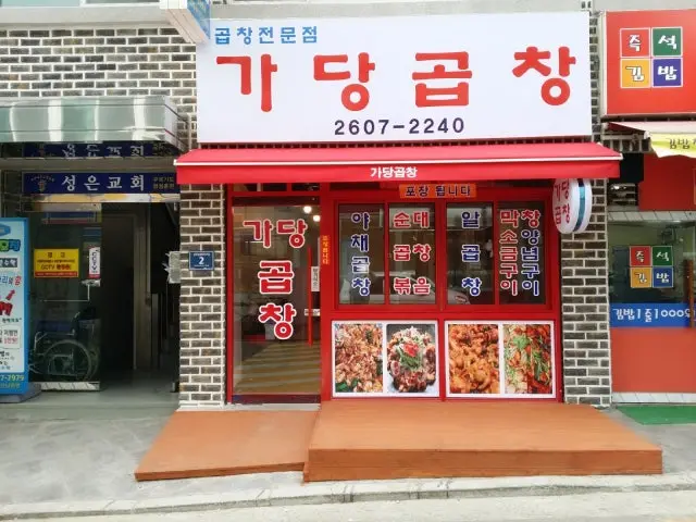 Gadanggopchang 照片 1