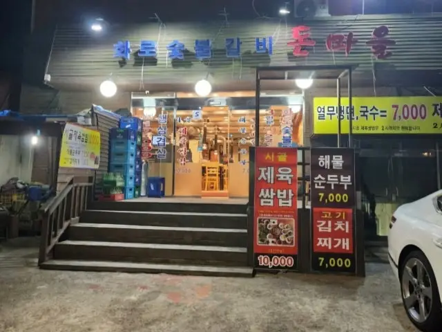 화로숯불갈비 돈마을 룸·프라이빗 사진 1