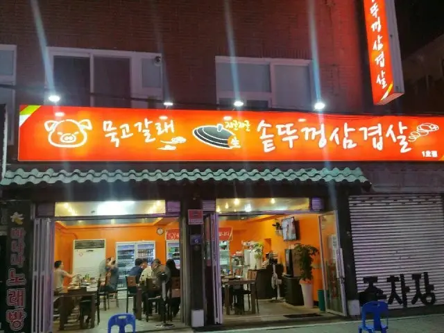 묵고갈래솥뚜껑삼겹살1호점 사진 1