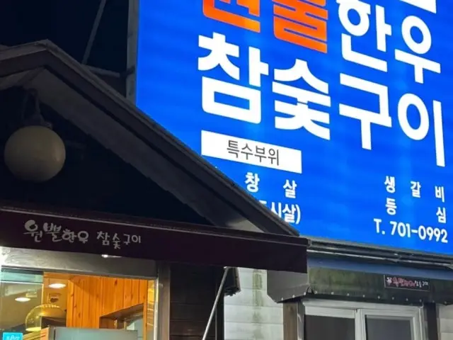 Wonppulhanuchamsutgui Korean BBQ with Private Rooms 1