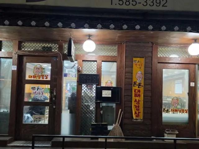 Dondondaepaesamgyeopsal 写真 3