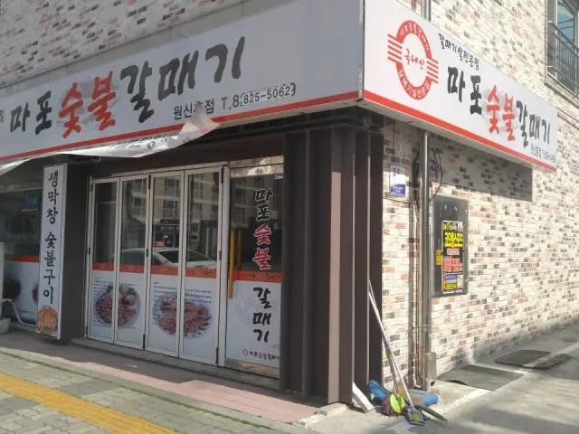 마포숯불갈매기 원신흥점 사진 1