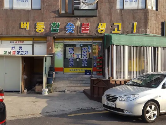 번동참숯불생고기 사진 2