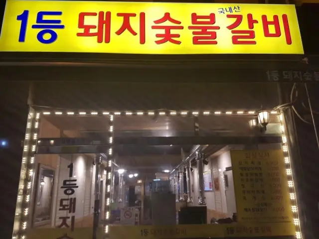 1등돼지숯불갈비 갈비 사진 1