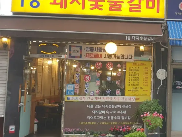 1등돼지숯불갈비 갈비 사진 2