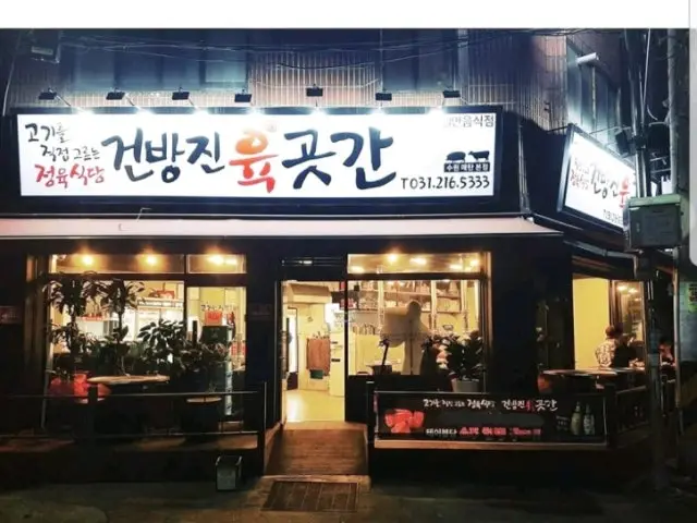 Geonbangjinyukgotgan Suwonmaetan 本店 写真 1