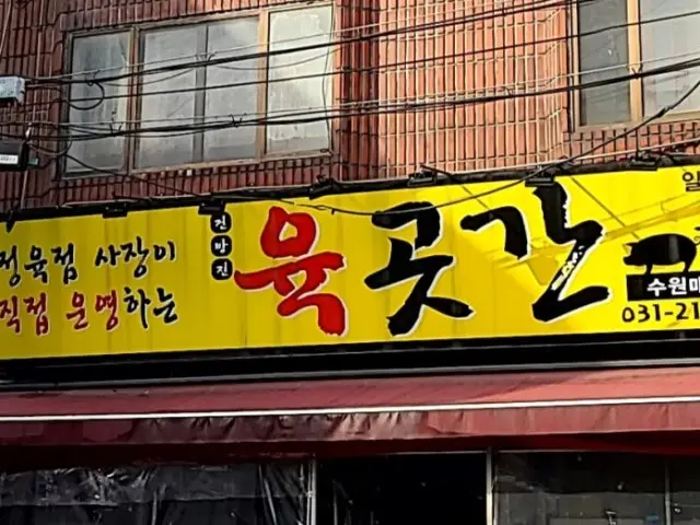 Geonbangjinyukgotgan Suwonmaetan 本店 写真 2
