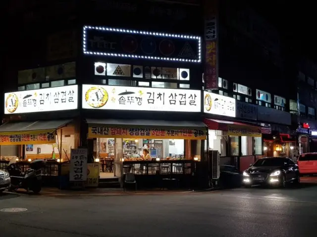수락솥뚜껑김치삼겹살 가성비 사진 1