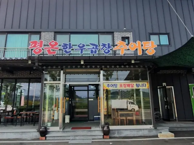 Pyeongonhanugopchangchueotang 写真 1