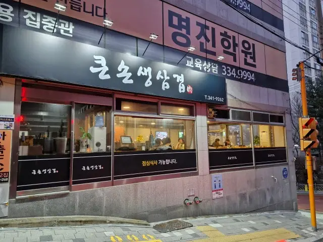 Keunsonsaengsamgyeop 照片 2
