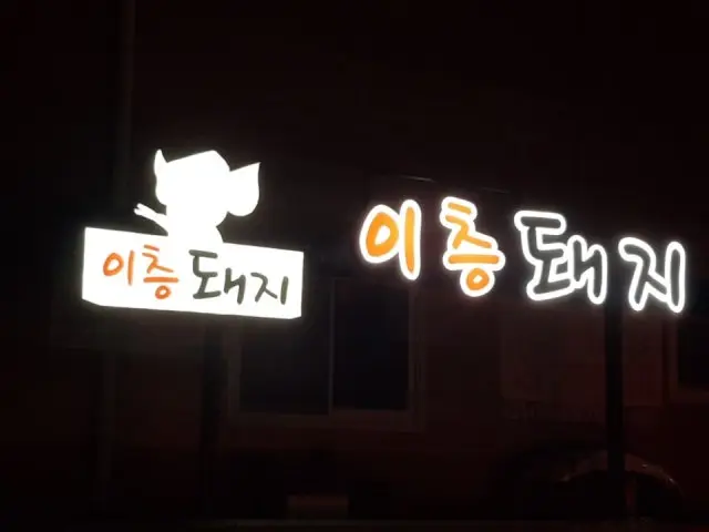 Icheungdwaeji Photos 2