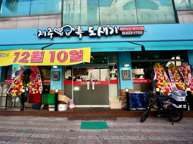 Jejuheukdosaegi 写真 1