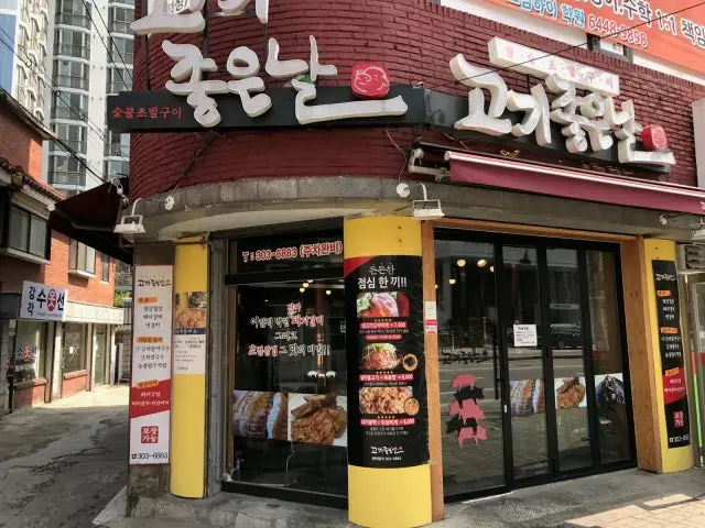 Gogijoheunnal Korean BBQ 1