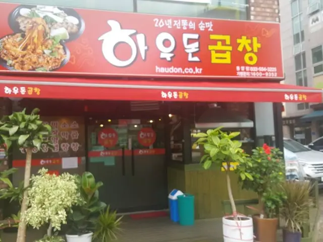 Haudongopchang Dongyang Branch Photos 1