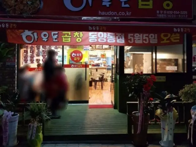 Haudongopchang Dongyang Branch Photos 2