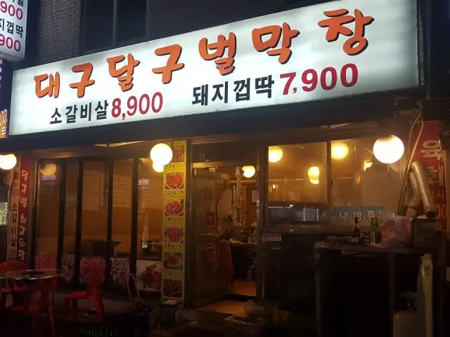대구달구벌막창 가성비 사진 2