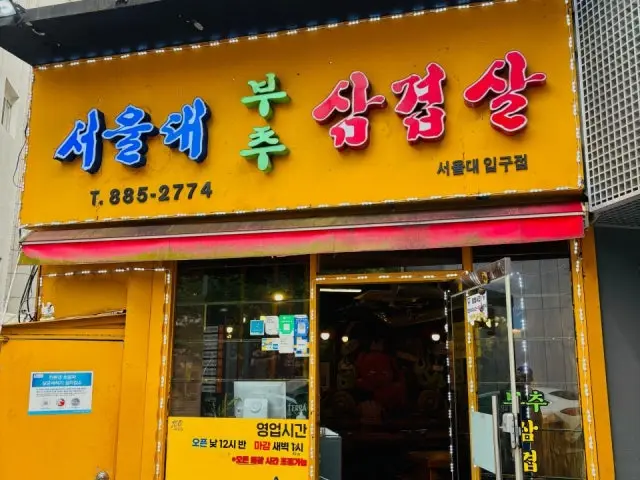 서울대부추삼겹살 서울대입구점 삼겹살 사진 1
