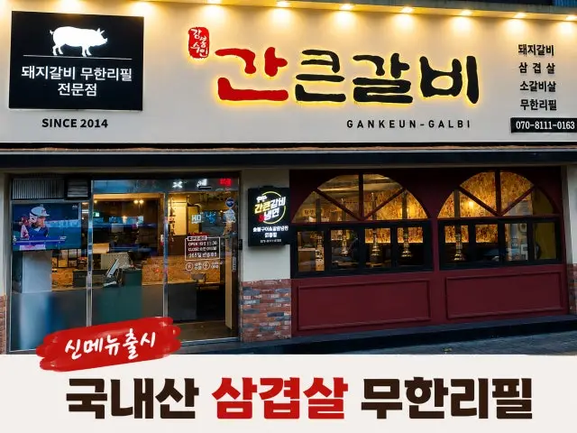 간큰갈비 대명점 노포 사진 1